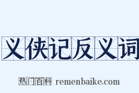 义侠记反义词是什么意思的图片